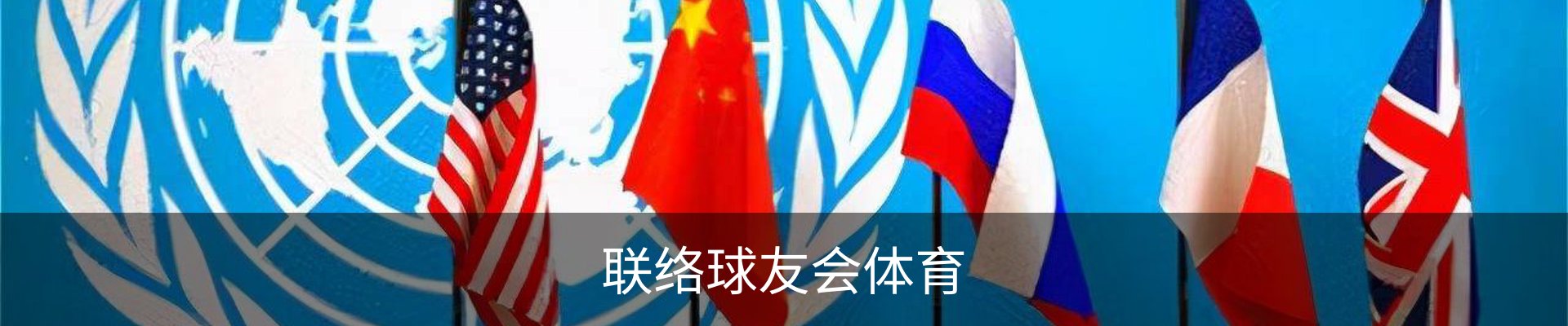 联络球友会体育